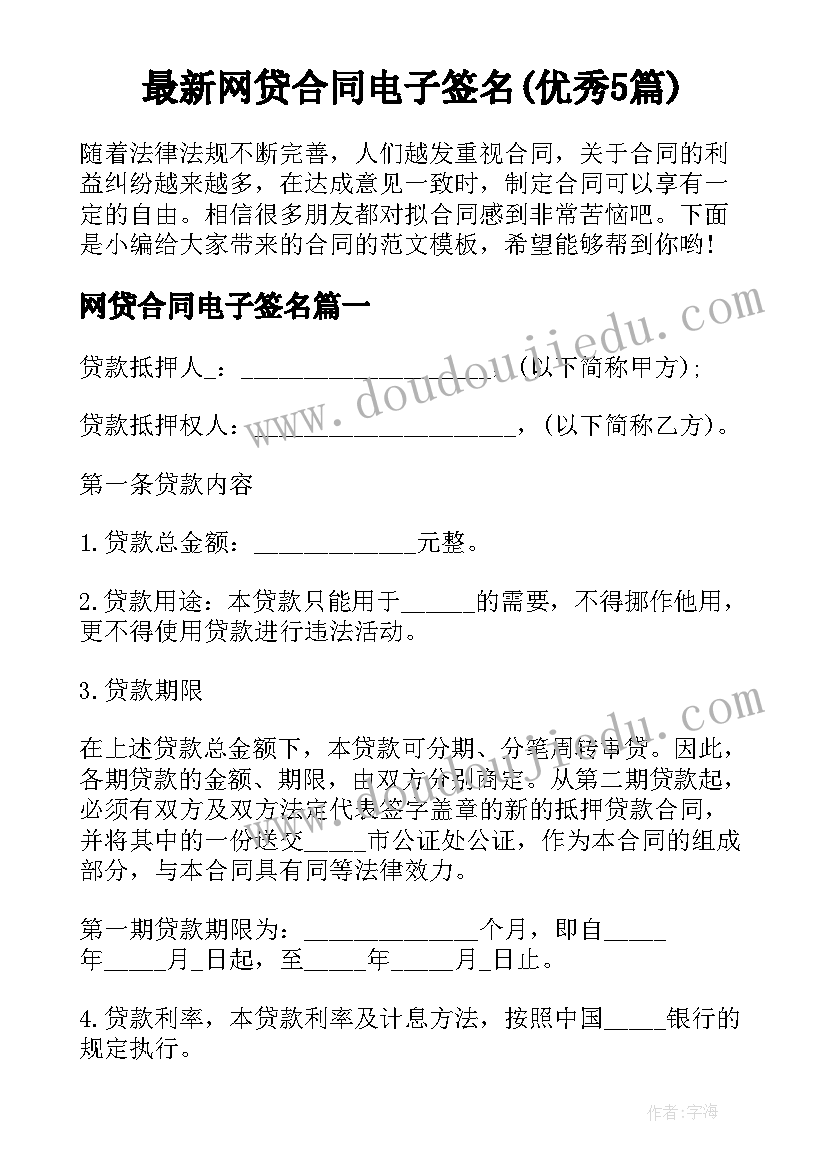 最新网贷合同电子签名(优秀5篇)