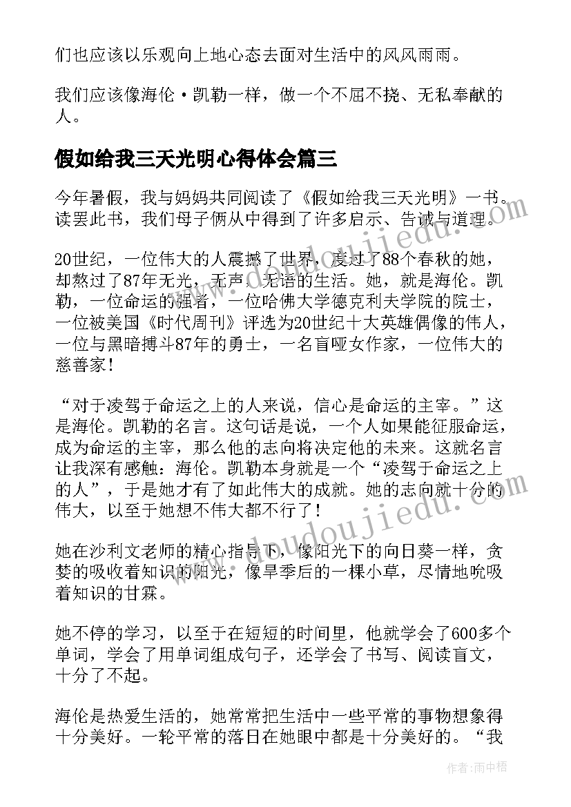 假如给我三天光明心得体会 假如给我三天光明读书心得体会(大全5篇)