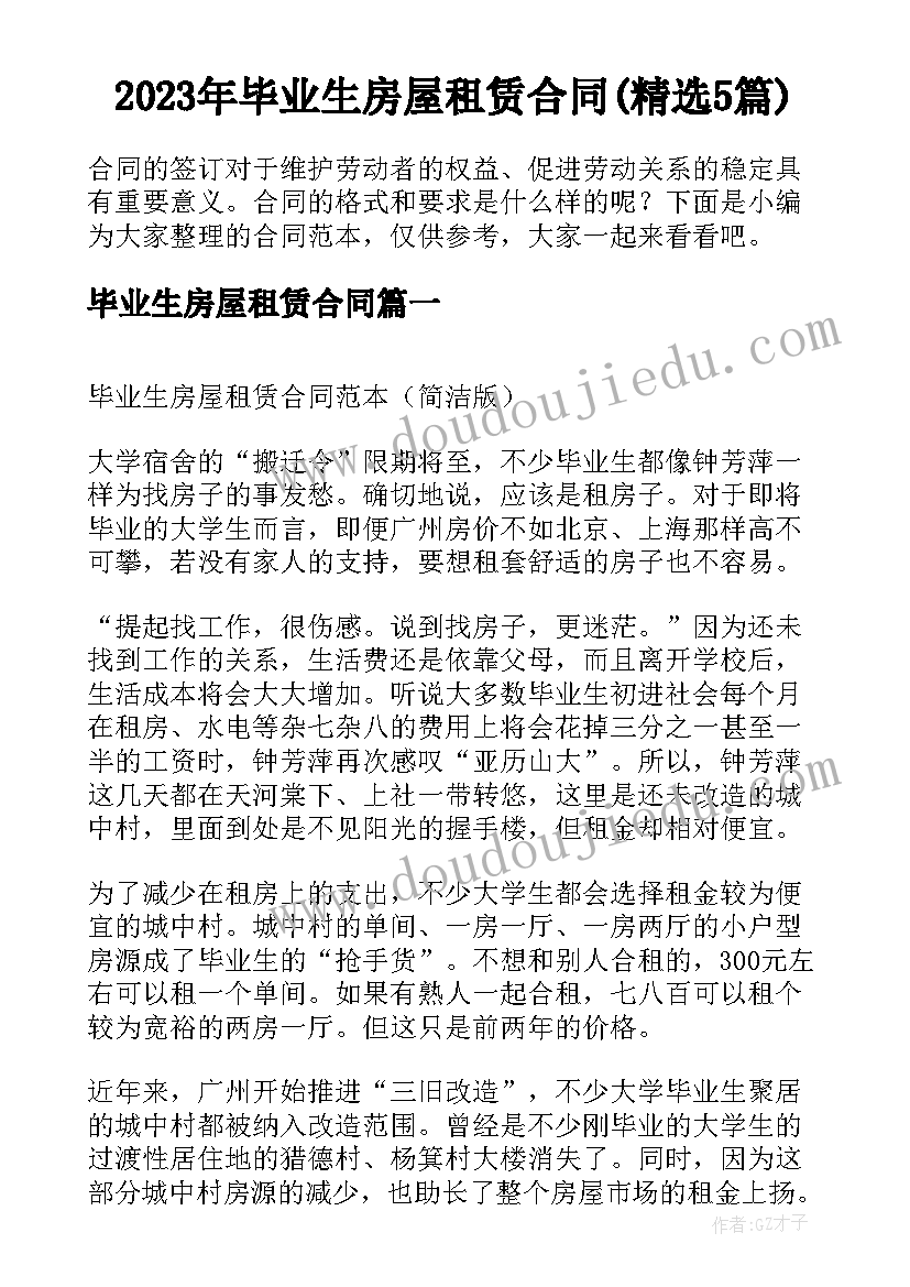 2023年毕业生房屋租赁合同(精选5篇)