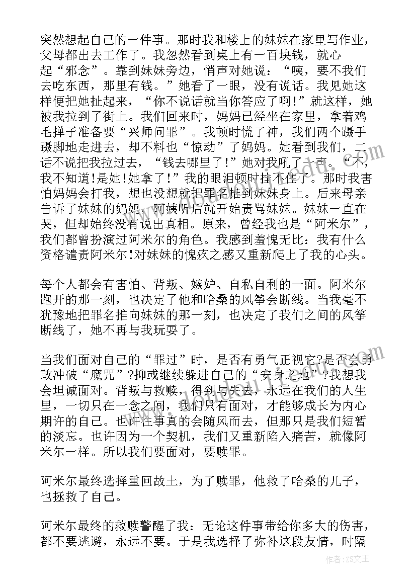 最新追风筝的人小说读后感 追风筝的人小说的读书心得(优秀5篇)