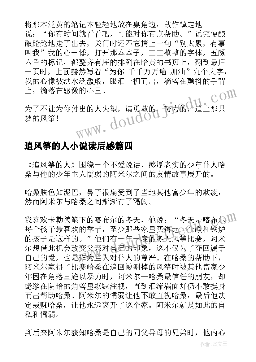 最新追风筝的人小说读后感 追风筝的人小说的读书心得(优秀5篇)