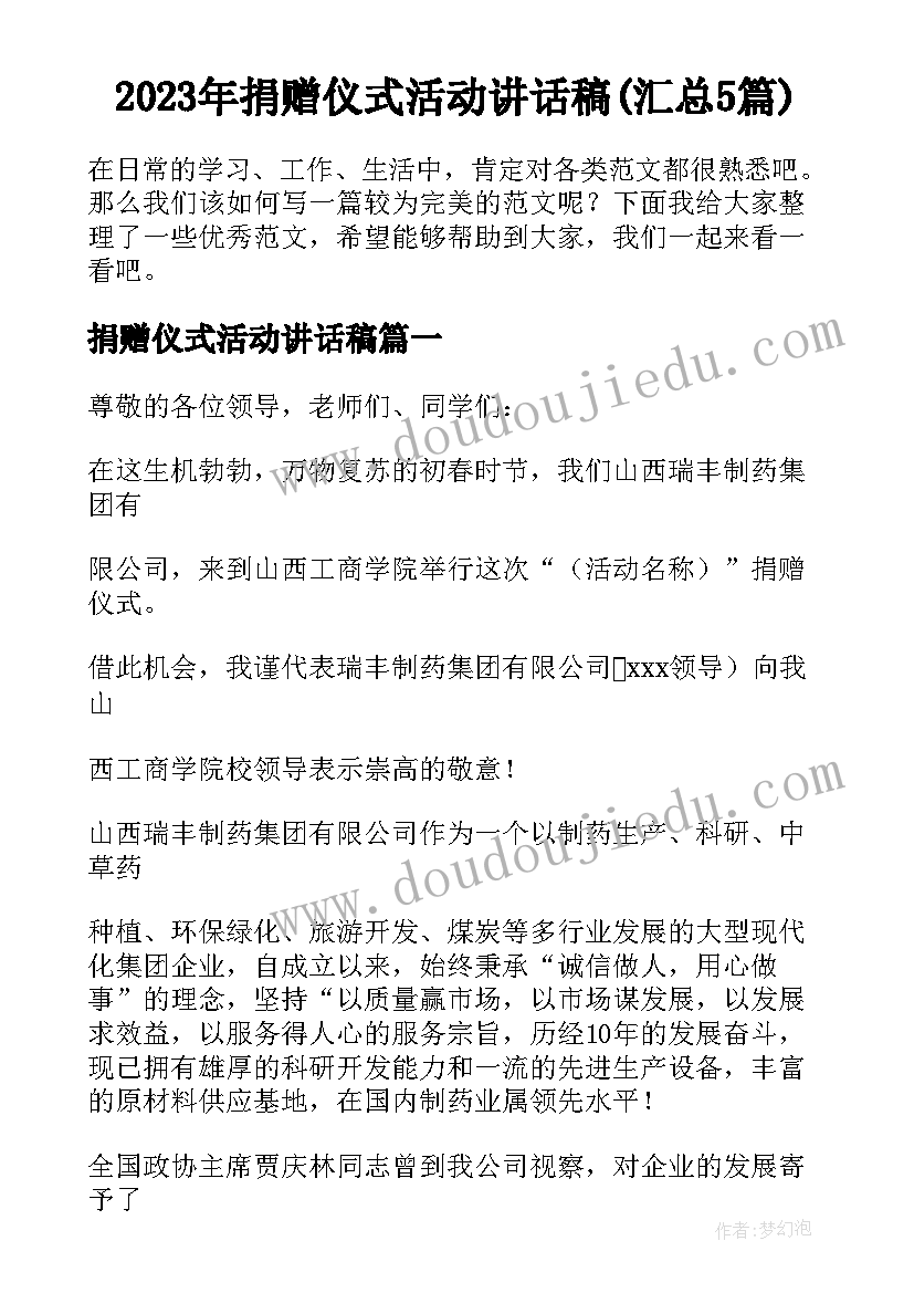 2023年捐赠仪式活动讲话稿(汇总5篇)