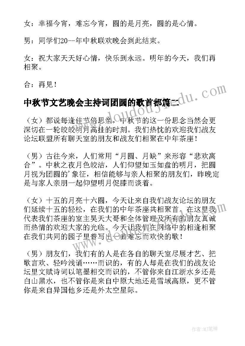 2023年中秋节文艺晚会主持词团圆的歌首都(通用7篇)