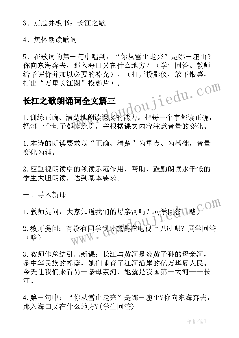 最新长江之歌朗诵词全文 长江之歌教案(优秀7篇)