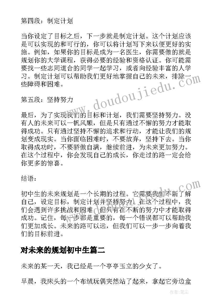 对未来的规划初中生(精选5篇)