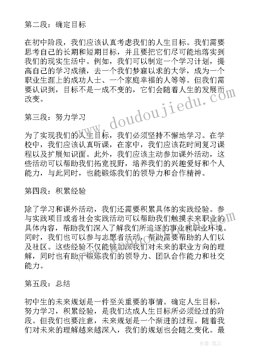 对未来的规划初中生(精选5篇)