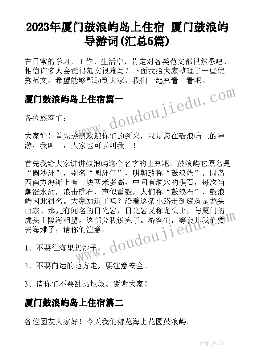 2023年厦门鼓浪屿岛上住宿 厦门鼓浪屿导游词(汇总5篇)