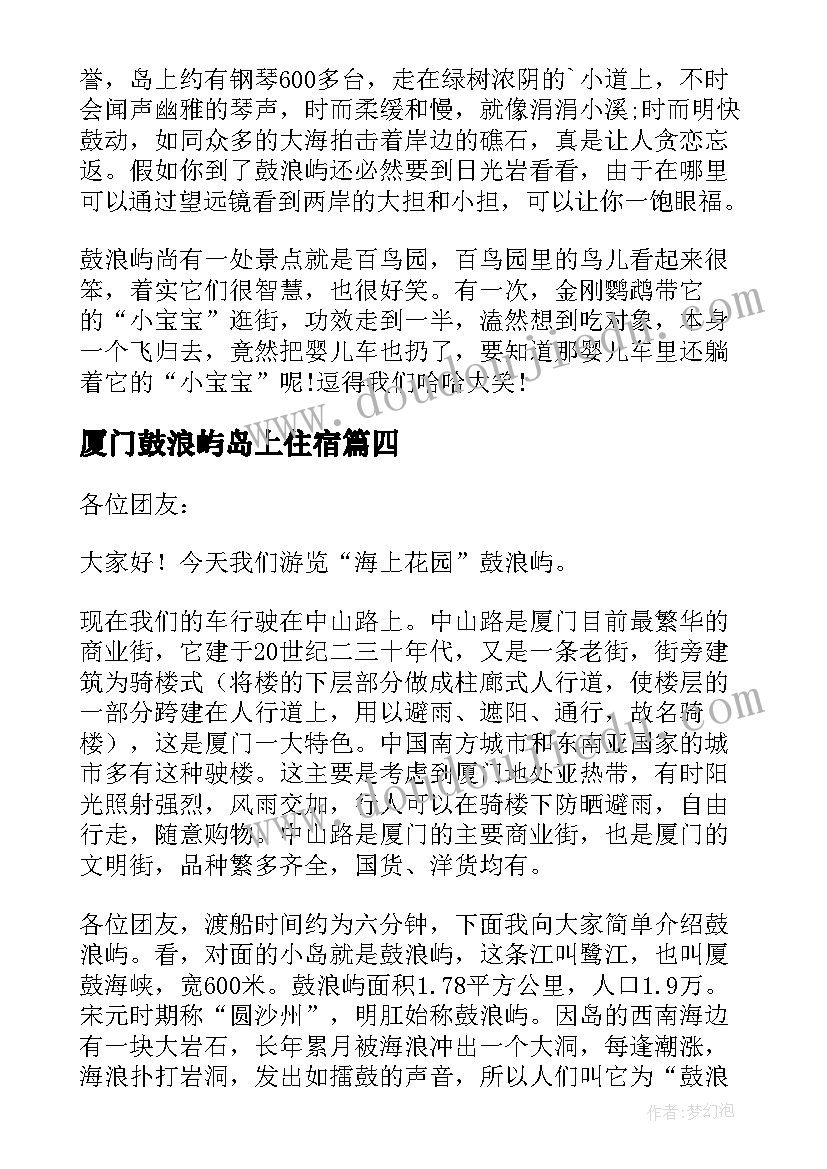 2023年厦门鼓浪屿岛上住宿 厦门鼓浪屿导游词(汇总5篇)