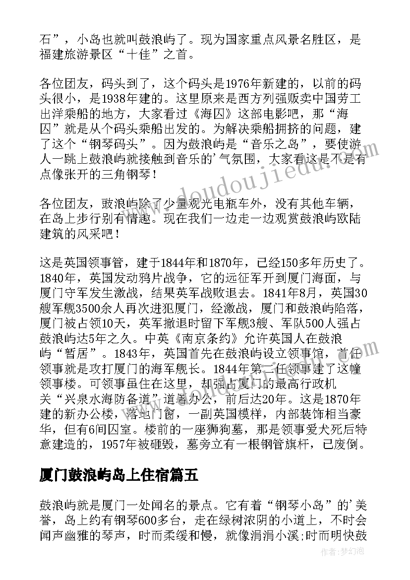 2023年厦门鼓浪屿岛上住宿 厦门鼓浪屿导游词(汇总5篇)