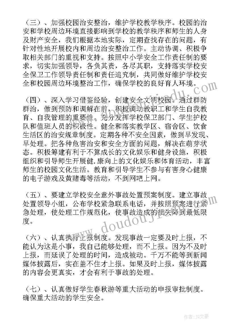 2023年小学学校安全计划实施方案(精选10篇)