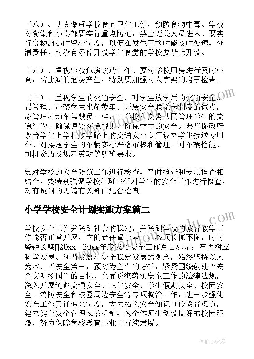 2023年小学学校安全计划实施方案(精选10篇)