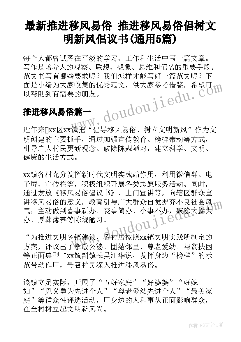 最新推进移风易俗 推进移风易俗倡树文明新风倡议书(通用5篇)