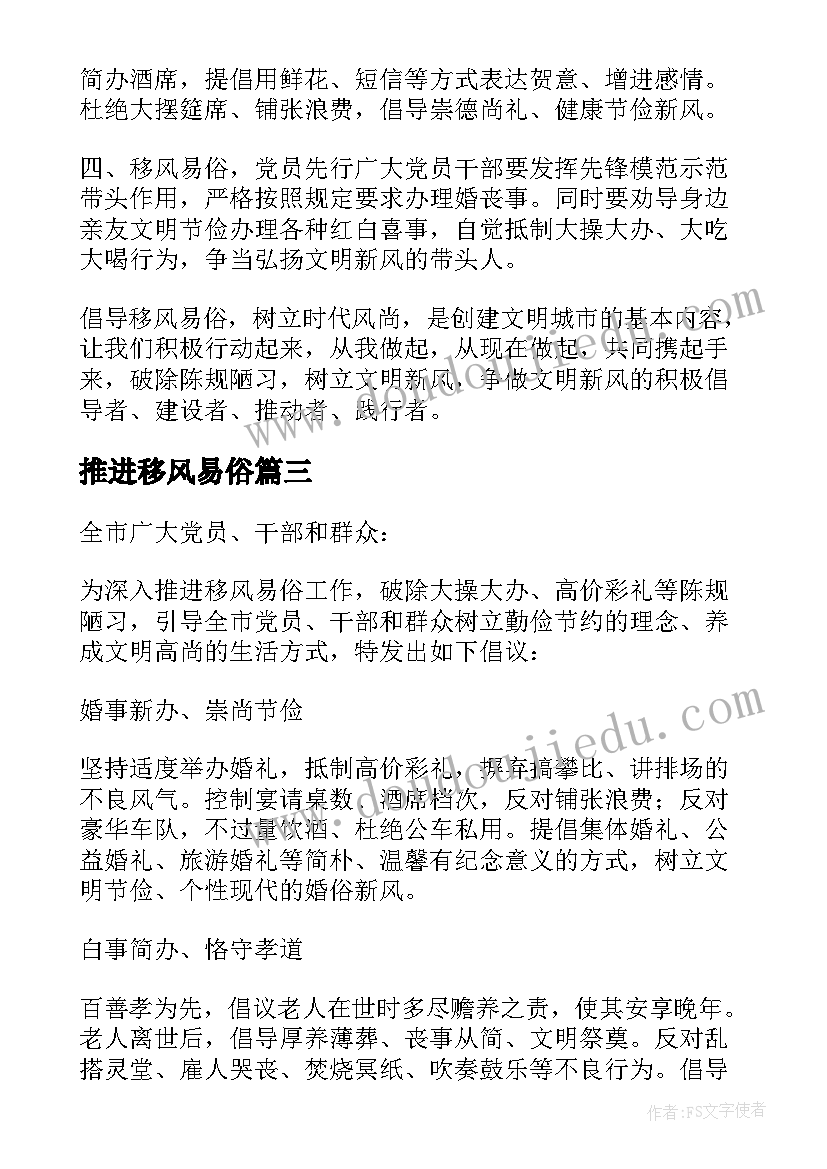 最新推进移风易俗 推进移风易俗倡树文明新风倡议书(通用5篇)