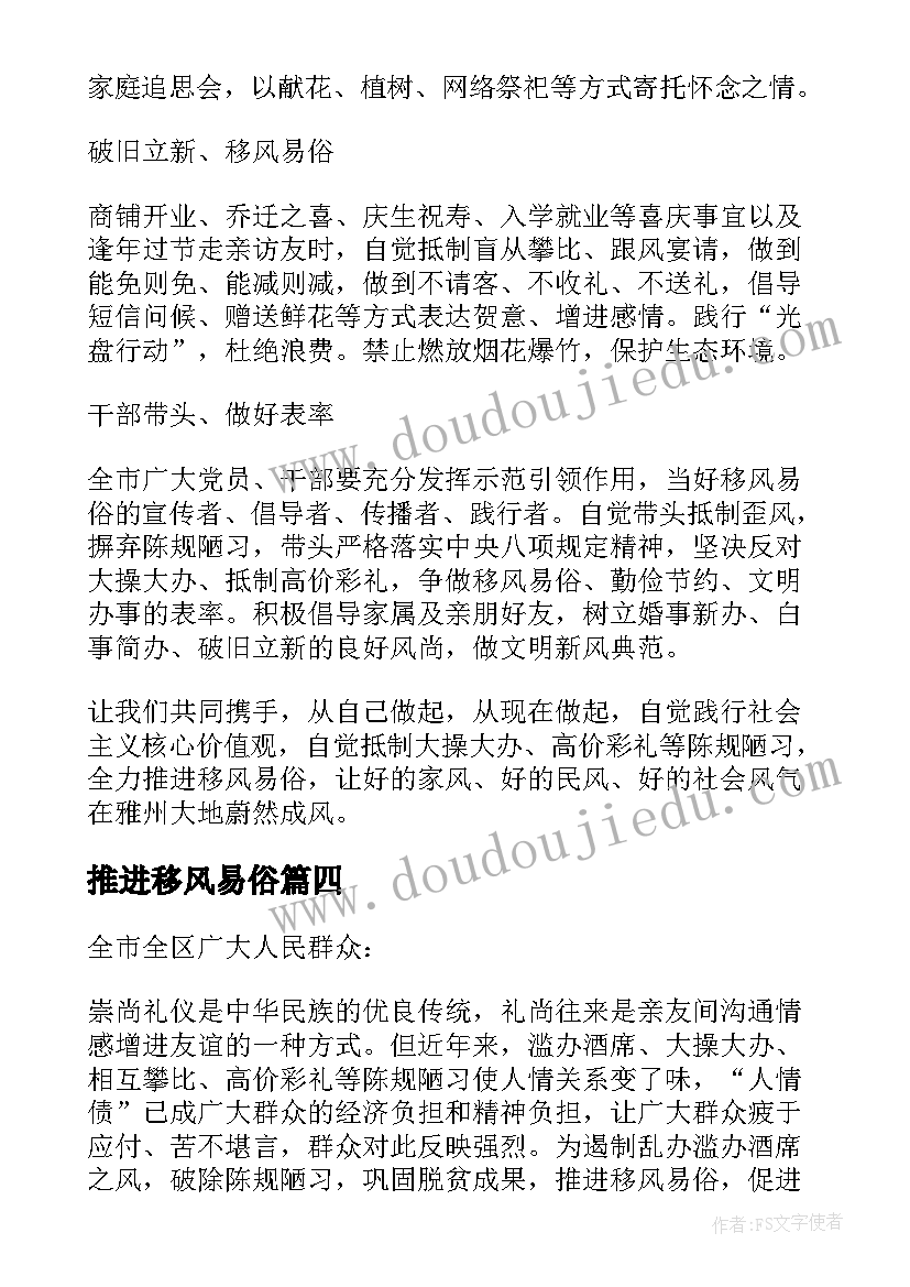 最新推进移风易俗 推进移风易俗倡树文明新风倡议书(通用5篇)