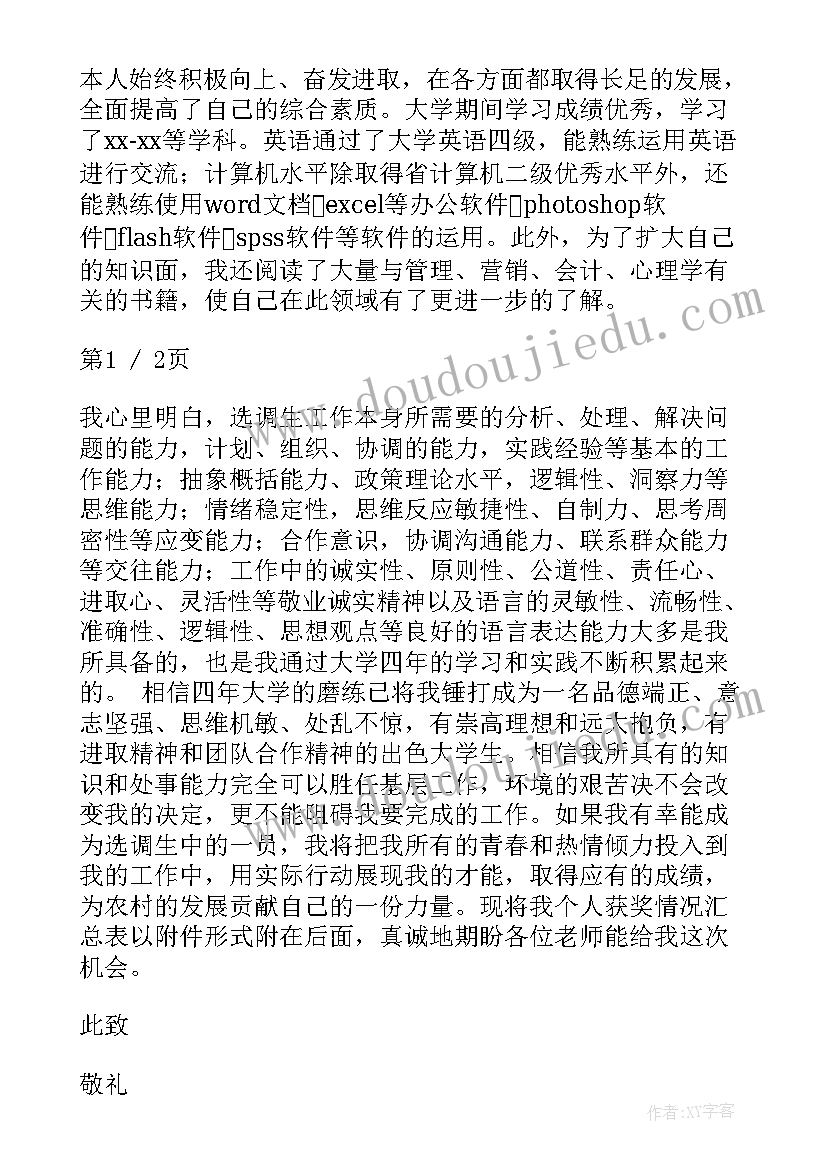 事业单位报考 报考事业单位自荐信(实用5篇)