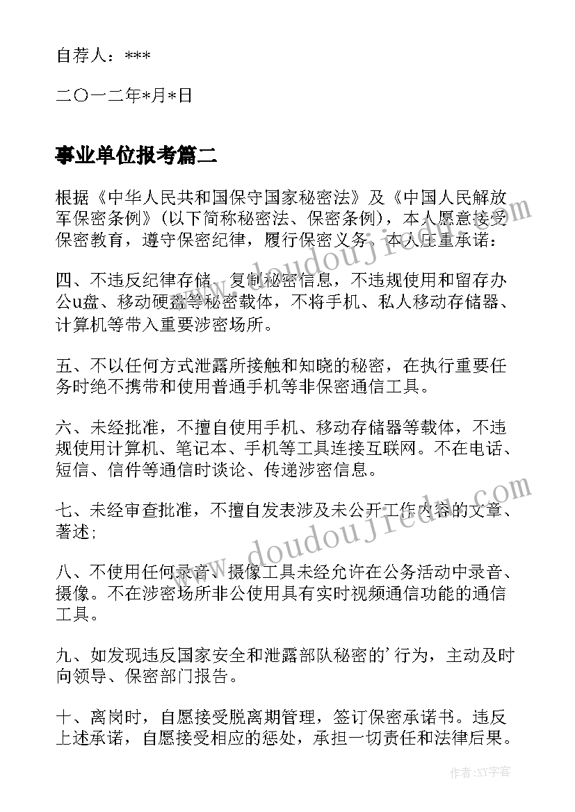 事业单位报考 报考事业单位自荐信(实用5篇)