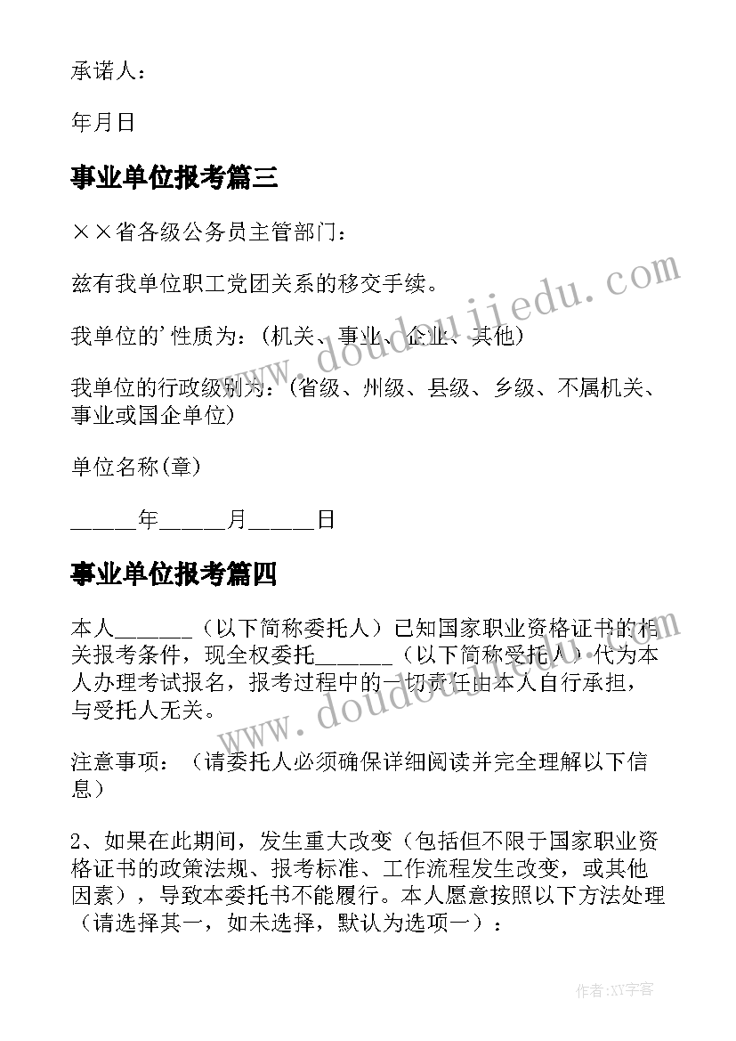 事业单位报考 报考事业单位自荐信(实用5篇)