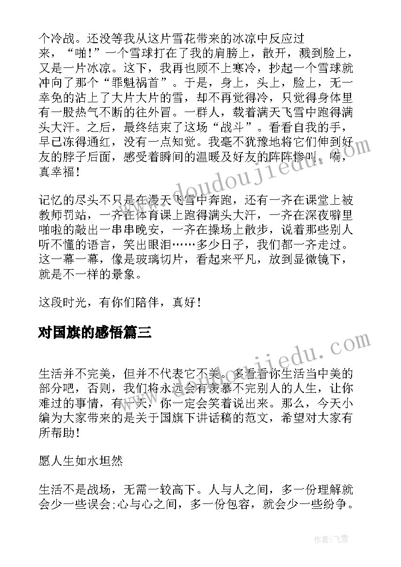 最新对国旗的感悟(通用6篇)