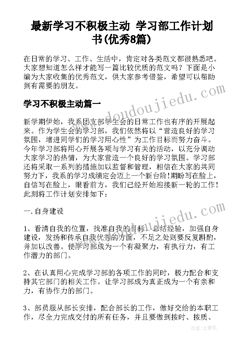 最新学习不积极主动 学习部工作计划书(优秀8篇)