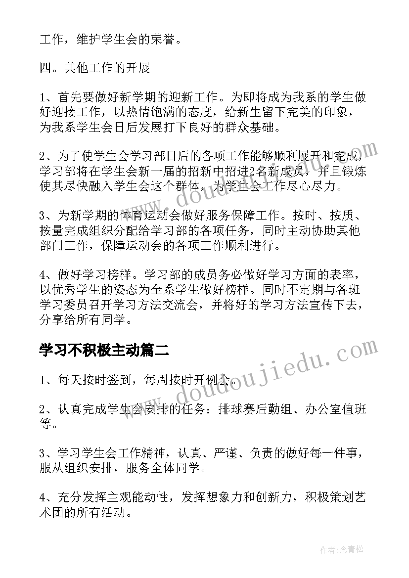 最新学习不积极主动 学习部工作计划书(优秀8篇)