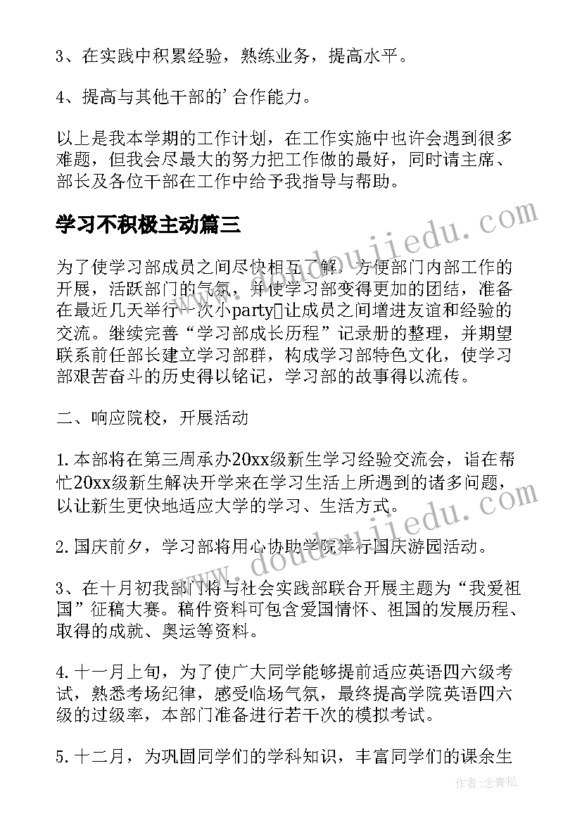 最新学习不积极主动 学习部工作计划书(优秀8篇)