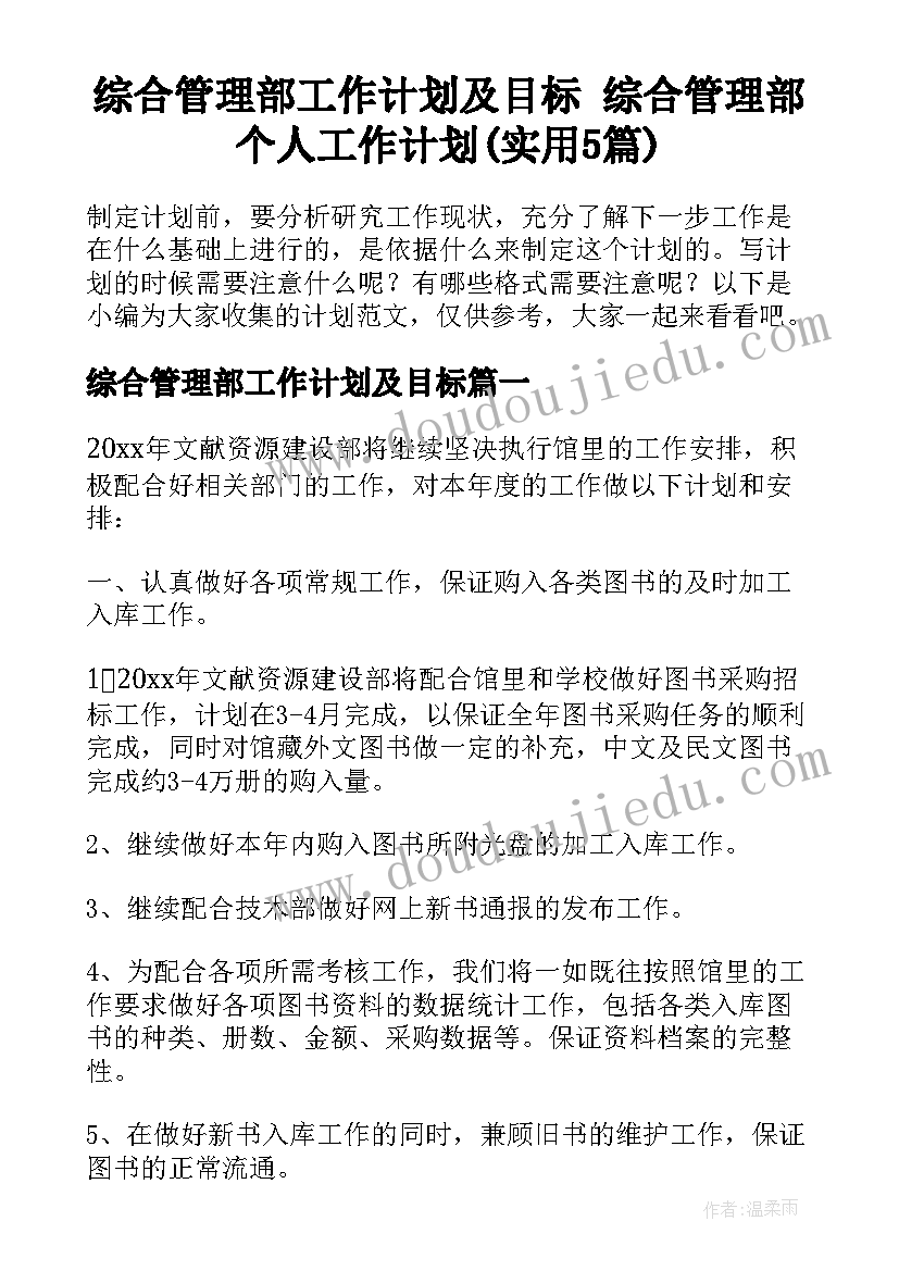 综合管理部工作计划及目标 综合管理部个人工作计划(实用5篇)