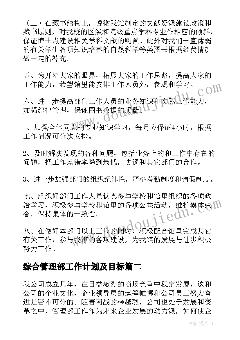 综合管理部工作计划及目标 综合管理部个人工作计划(实用5篇)