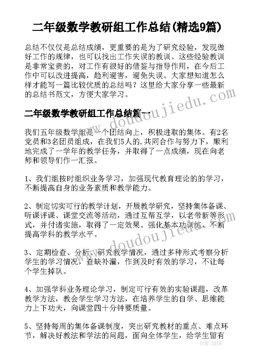 二年级数学教研组工作总结(精选9篇)