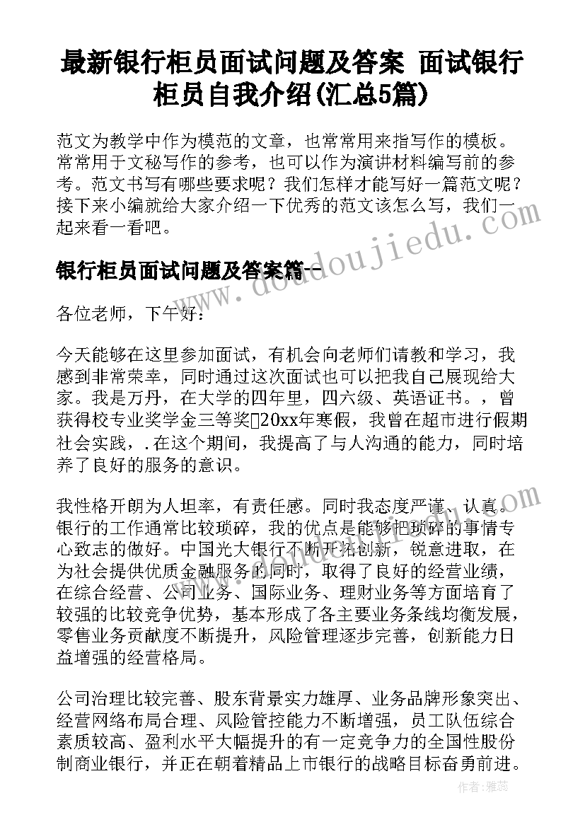 最新银行柜员面试问题及答案 面试银行柜员自我介绍(汇总5篇)