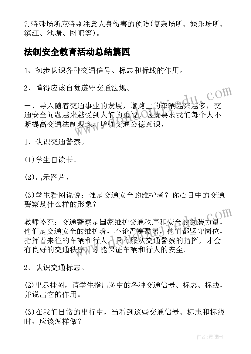 最新法制安全教育活动总结(优质5篇)