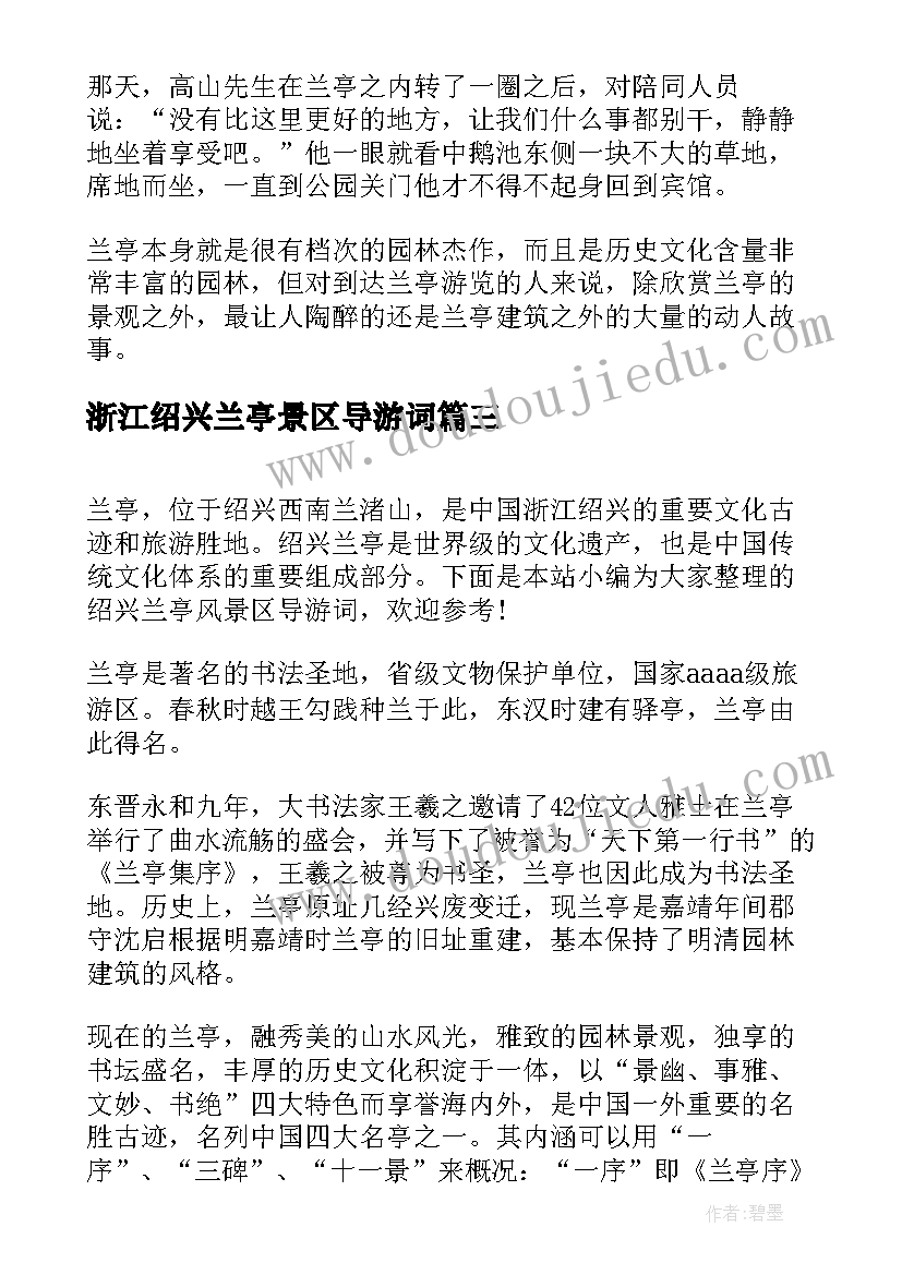 最新浙江绍兴兰亭景区导游词(通用5篇)