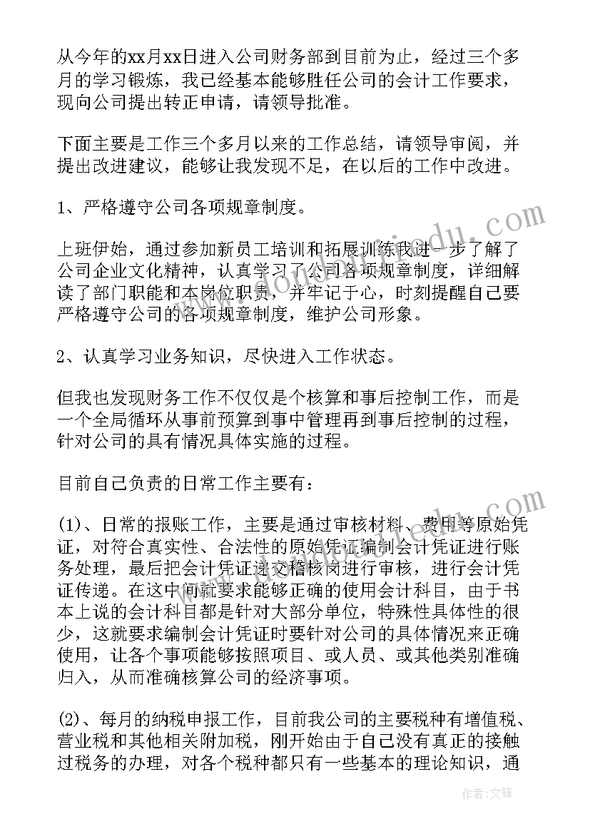 会计个人转正述职报告(实用5篇)