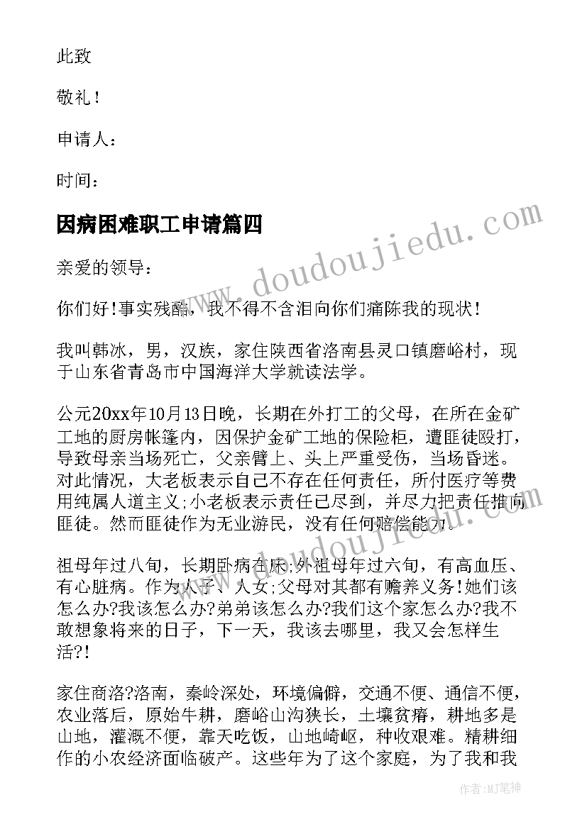 最新因病困难职工申请 因病困难补助申请书(大全10篇)