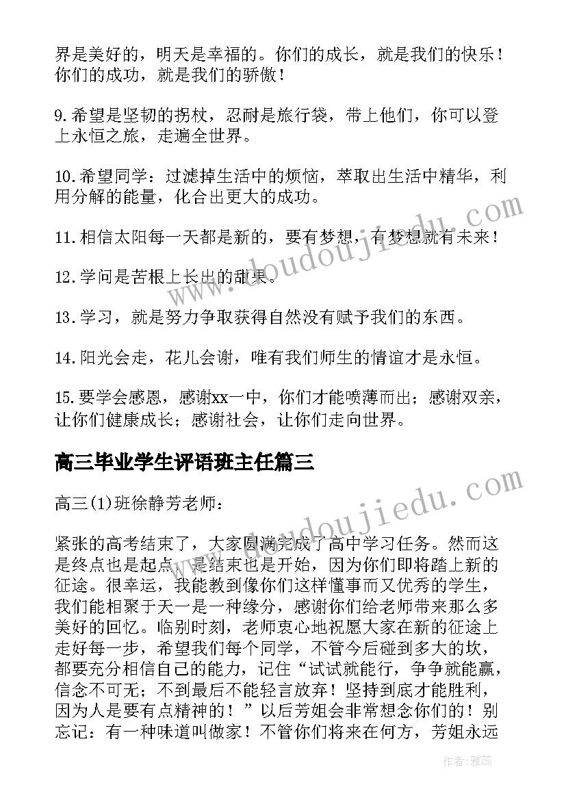 2023年高三毕业学生评语班主任(实用9篇)