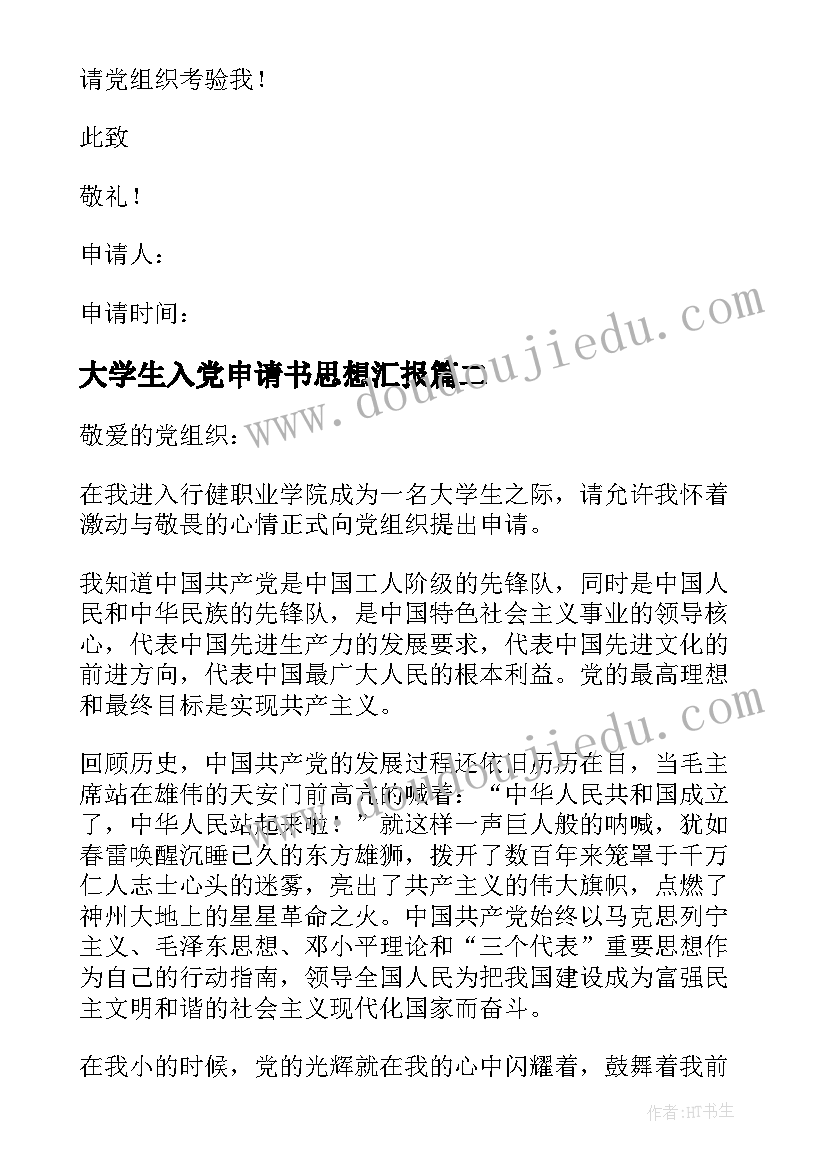 最新大学生入党申请书思想汇报 入党申请书之大学生入党申请书(通用5篇)