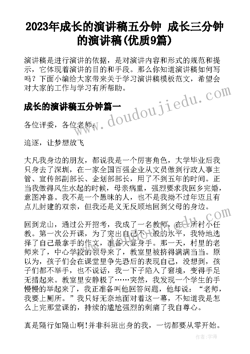 2023年成长的演讲稿五分钟 成长三分钟的演讲稿(优质9篇)