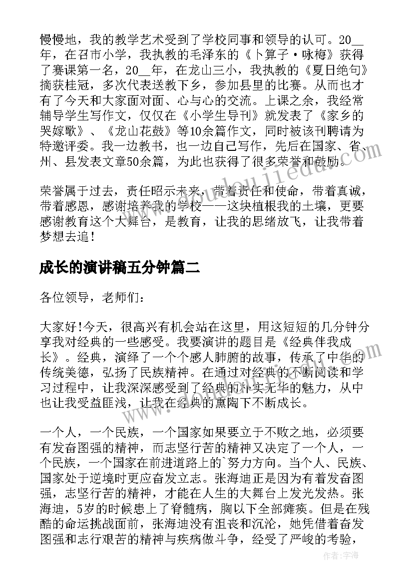 2023年成长的演讲稿五分钟 成长三分钟的演讲稿(优质9篇)