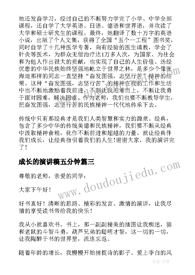 2023年成长的演讲稿五分钟 成长三分钟的演讲稿(优质9篇)