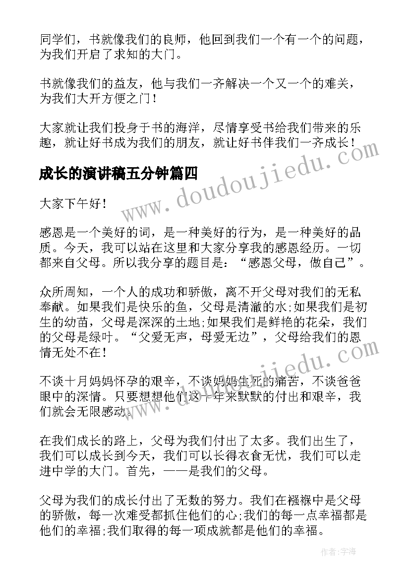 2023年成长的演讲稿五分钟 成长三分钟的演讲稿(优质9篇)