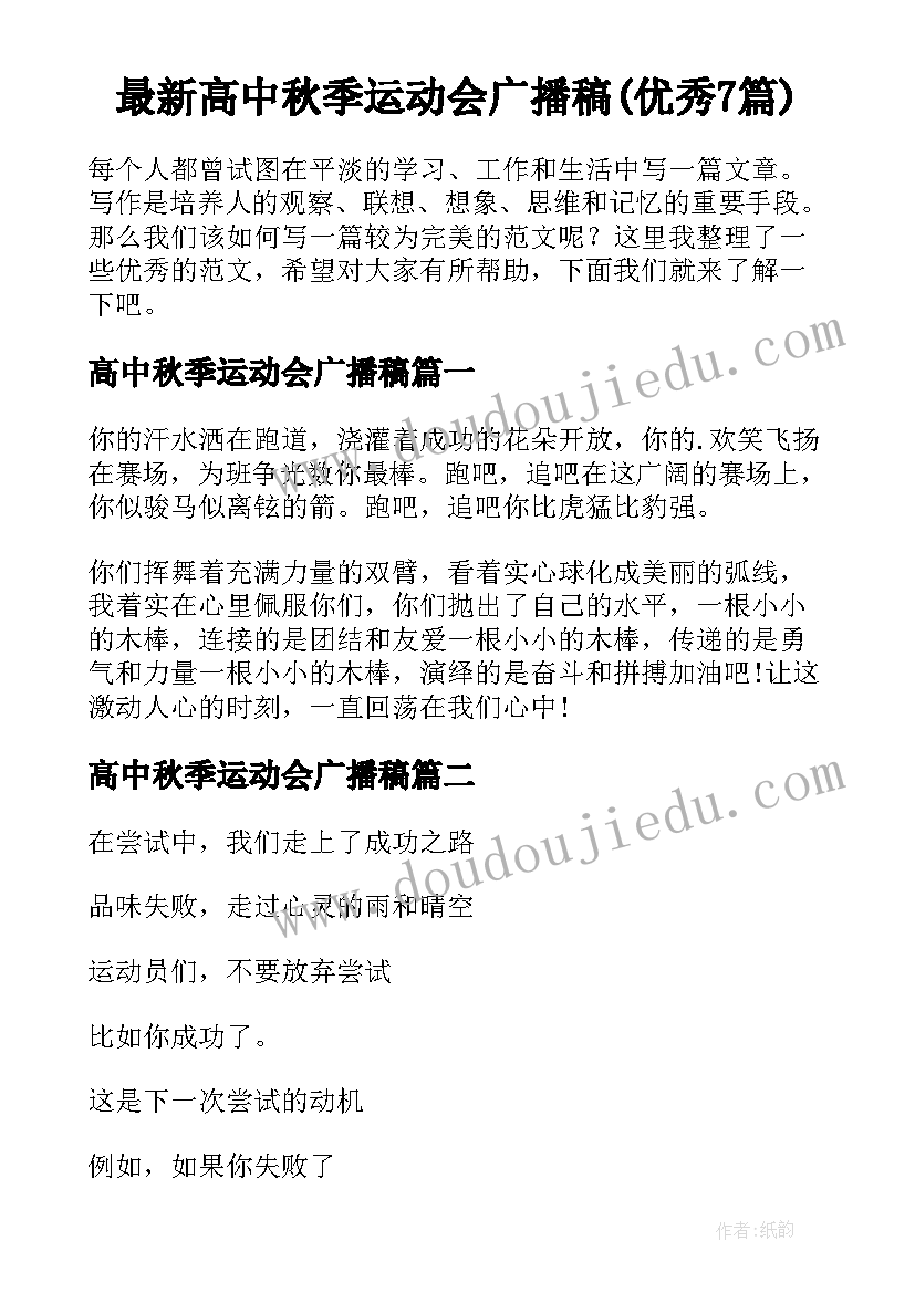 最新高中秋季运动会广播稿(优秀7篇)