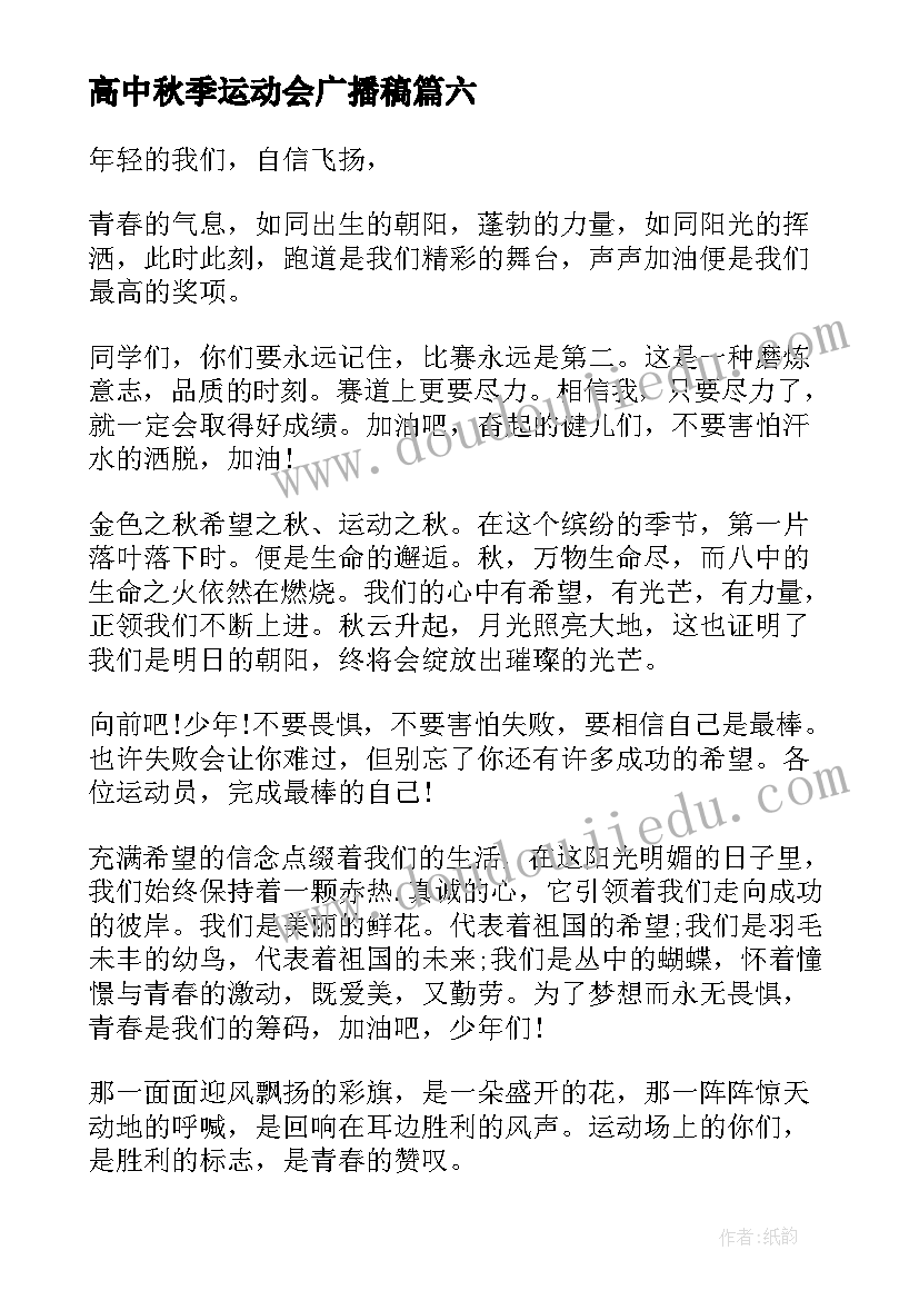 最新高中秋季运动会广播稿(优秀7篇)