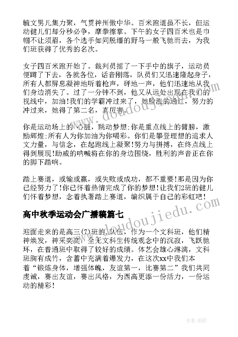 最新高中秋季运动会广播稿(优秀7篇)