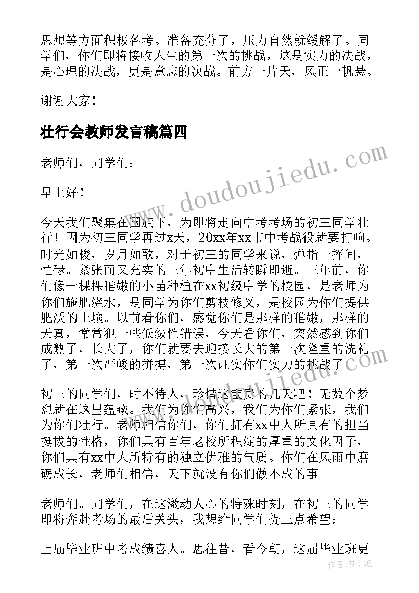 2023年壮行会教师发言稿(模板5篇)