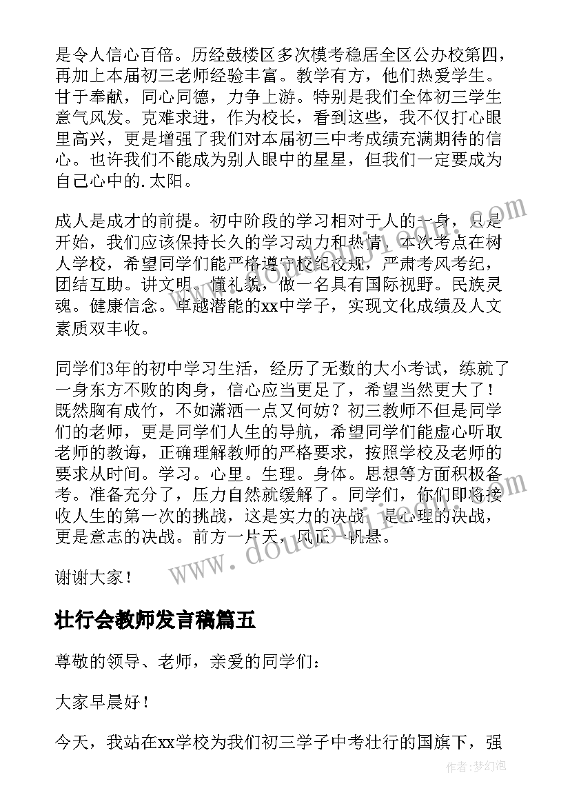 2023年壮行会教师发言稿(模板5篇)