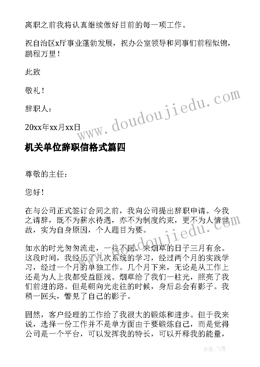 2023年机关单位辞职信格式 机关单位辞职信(精选8篇)