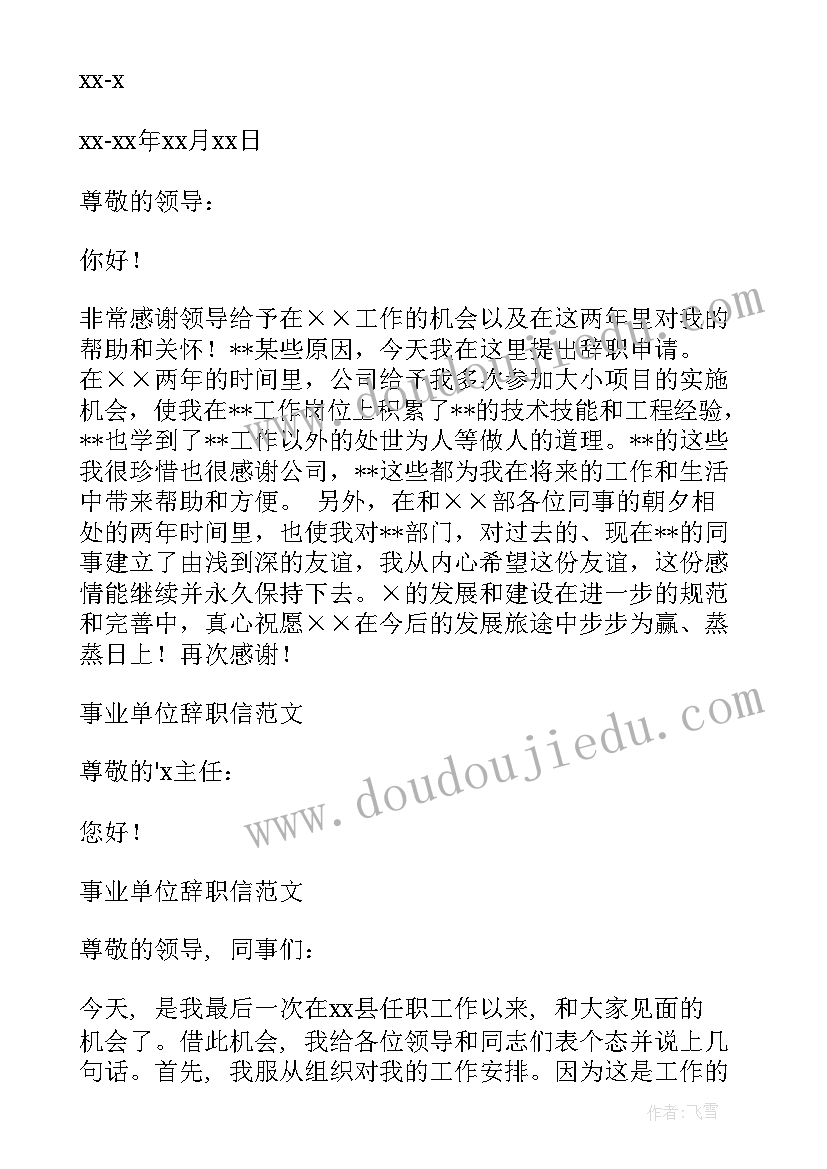 2023年机关单位辞职信格式 机关单位辞职信(精选8篇)