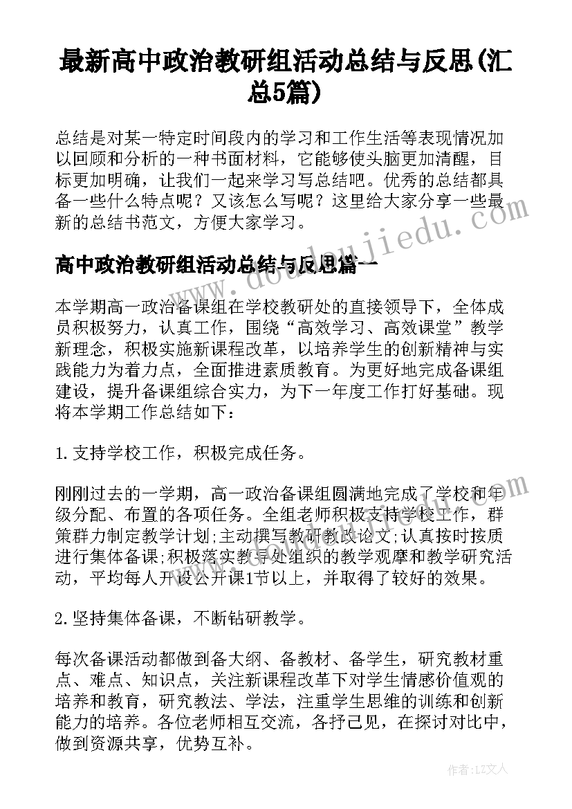 最新高中政治教研组活动总结与反思(汇总5篇)