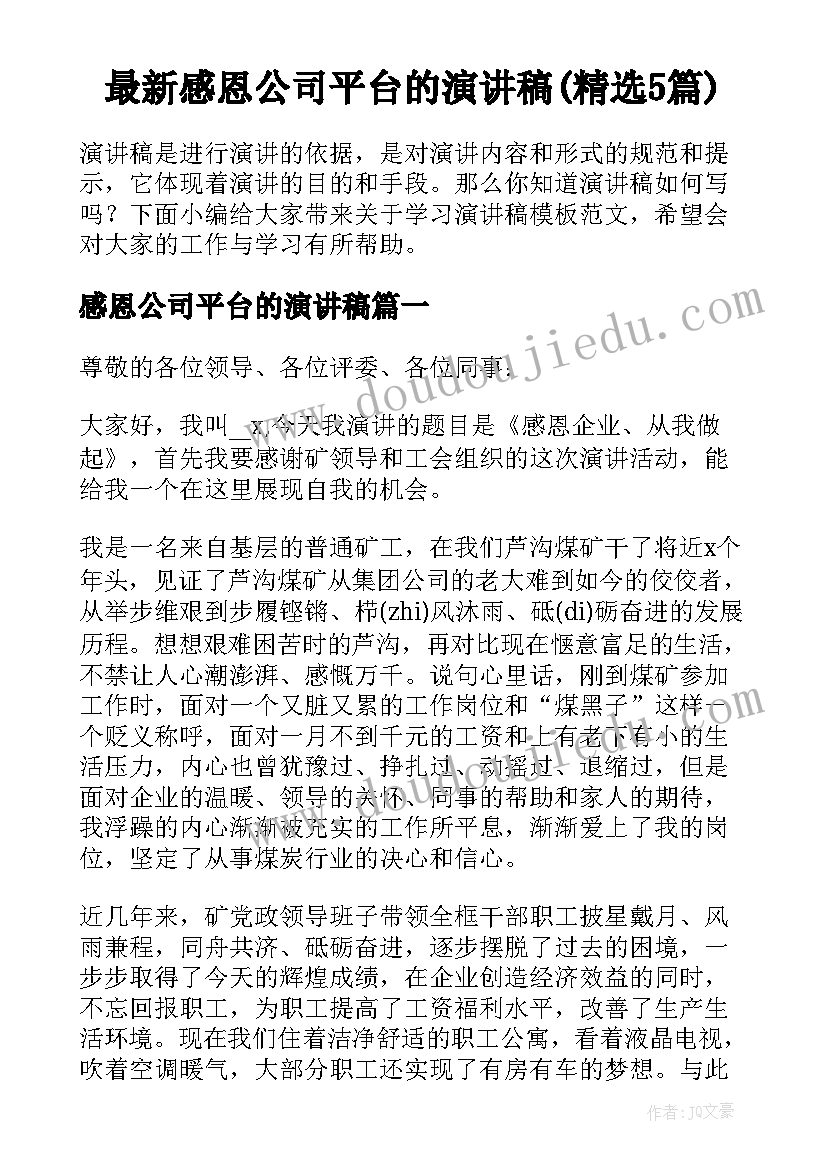 最新感恩公司平台的演讲稿(精选5篇)