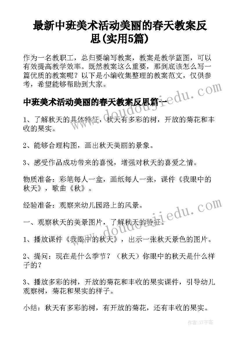 最新中班美术活动美丽的春天教案反思(实用5篇)