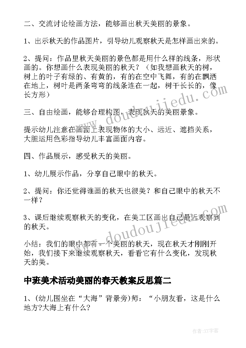 最新中班美术活动美丽的春天教案反思(实用5篇)